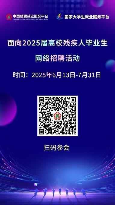 青春扬帆，职通未来——2025届高校残疾人毕业生网络招聘活动正式开启！