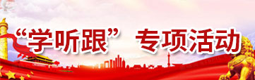 “学听跟”专项活动