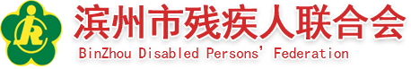 山东省残疾人就业指导中心