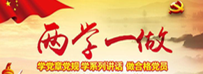 两学一做